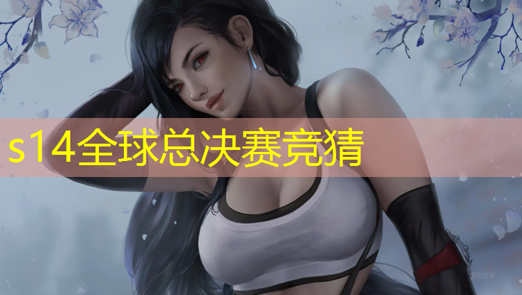s14全球总决赛竞猜：成都专业电竞酒店加盟