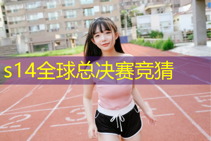 s14全球总决赛竞猜：山西电竞班一年学费多少钱